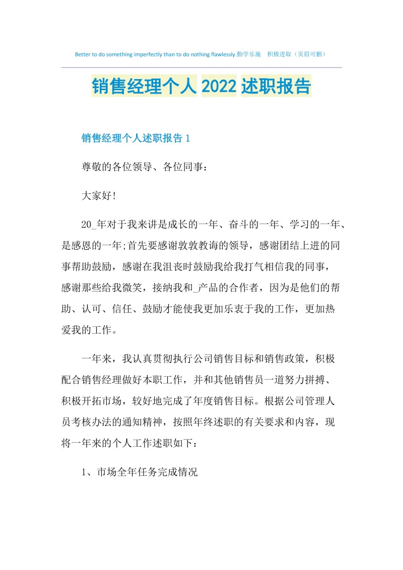 销售经理个人2022述职报告.doc_第1页