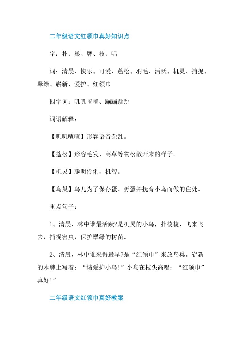 二年级语文红领巾真好知识点.doc_第2页