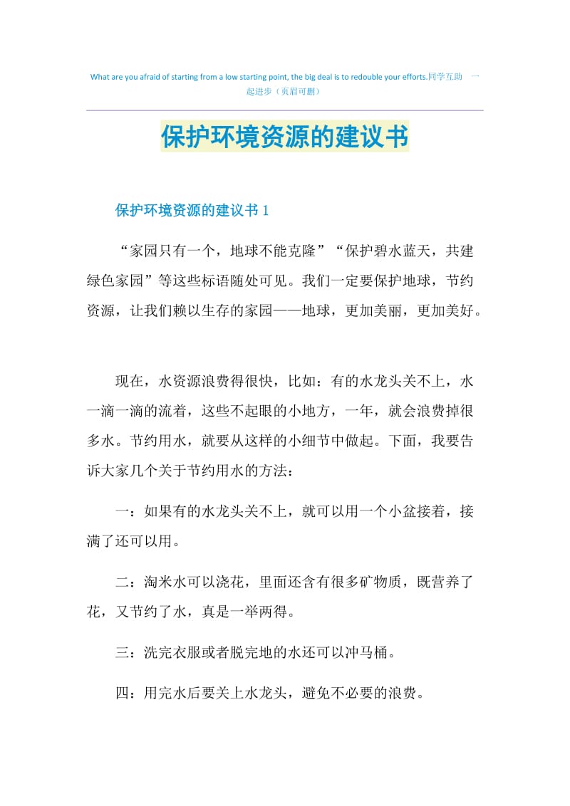 保护环境资源的建议书.doc_第1页