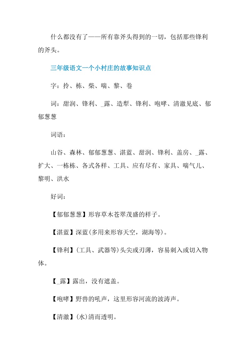 三年级语文一个小村庄的故事知识点最新.doc_第2页