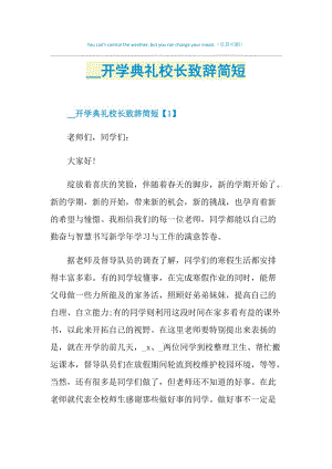 2021开学典礼校长致辞简短.doc