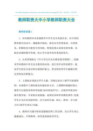 教师职责大中小学教师职责大全.doc