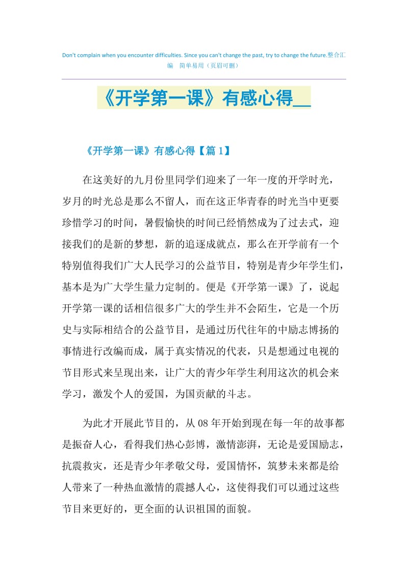 《开学第一课》有感心得2021.doc_第1页