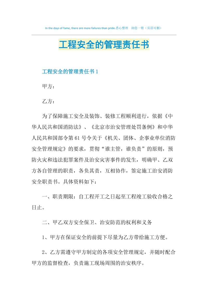 工程安全的管理责任书.doc_第1页