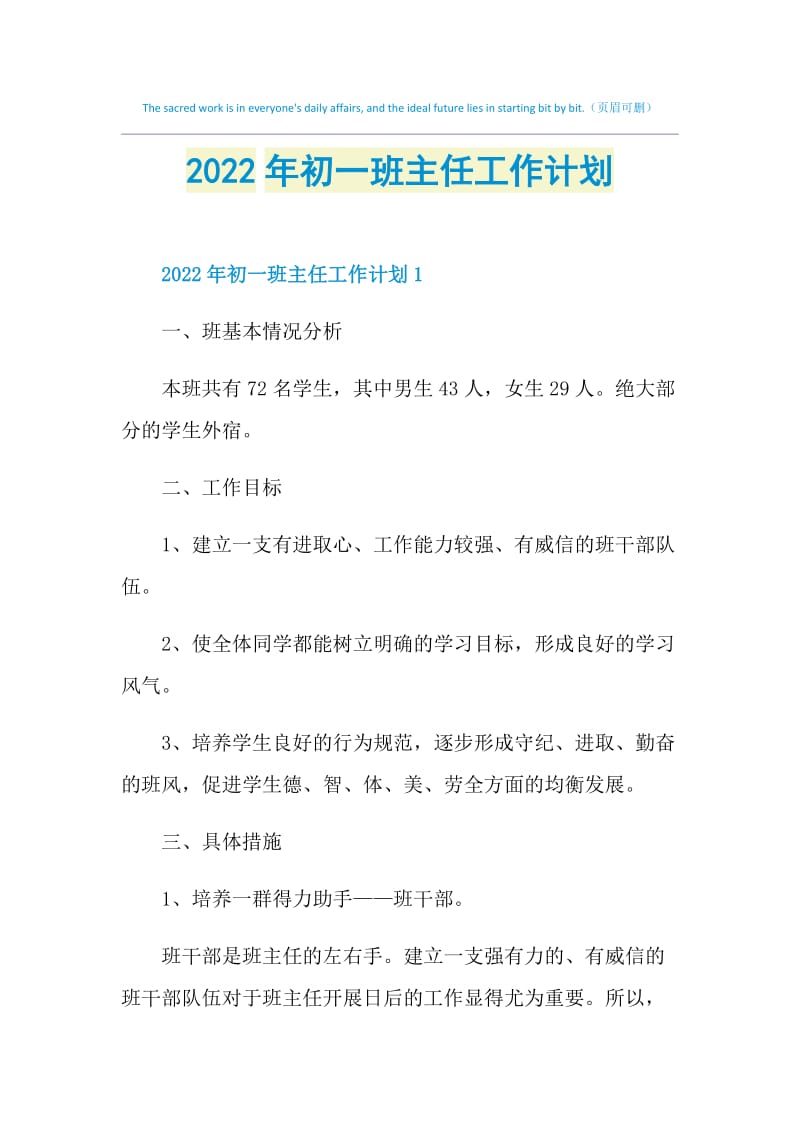 2022年初一班主任工作计划.doc_第1页