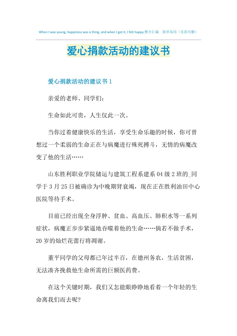 爱心捐款活动的建议书.doc_第1页