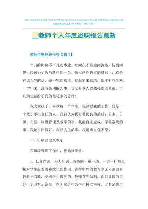 2021教师个人年度述职报告最新.doc