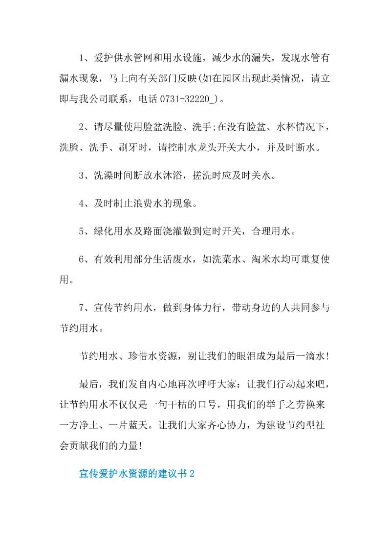 宣传爱护水资源的建议书.doc_第2页