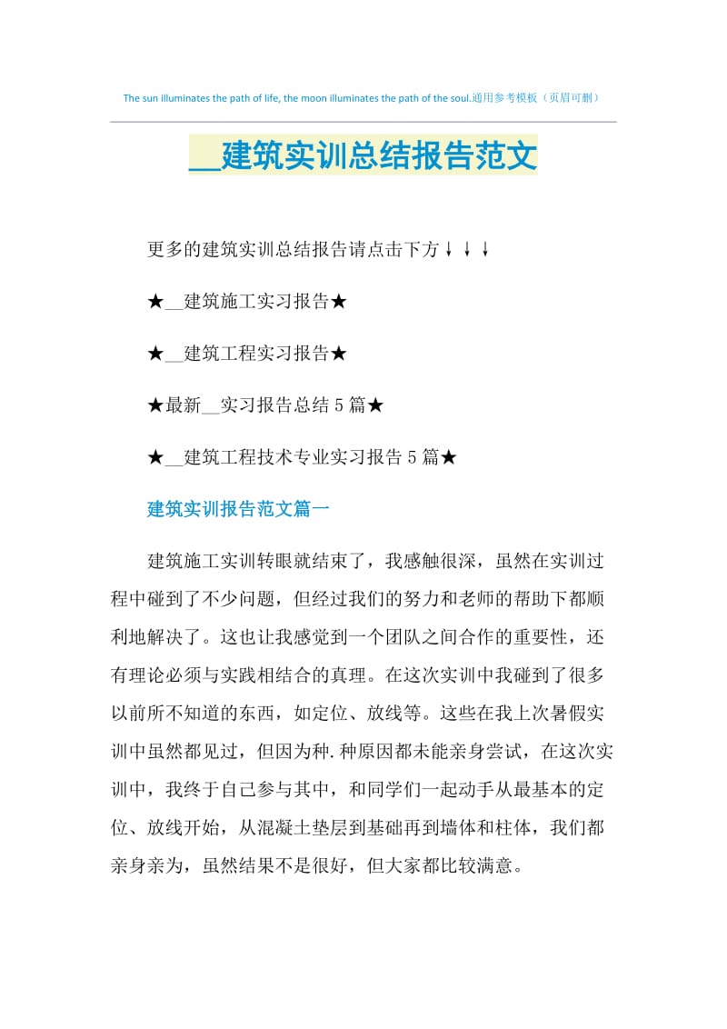 2021建筑实训总结报告范文.doc_第1页