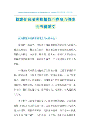 抗击新冠肺炎疫情战斗党员心得体会五篇范文.doc