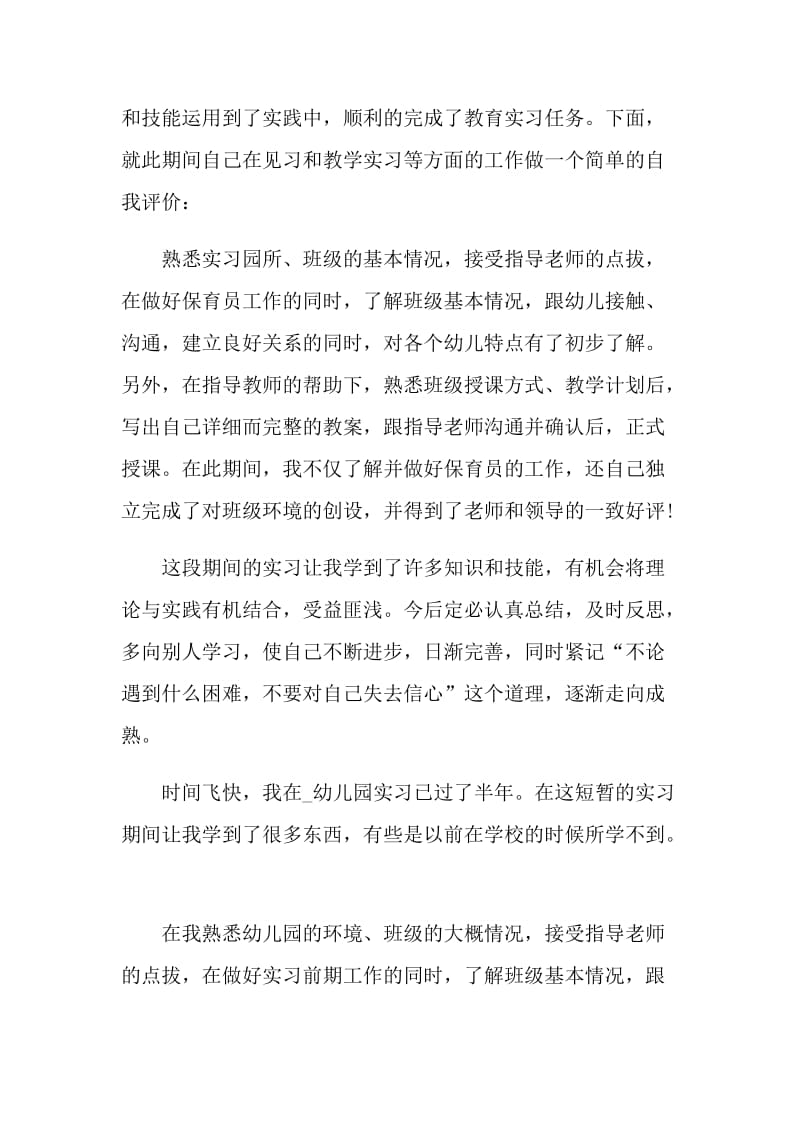 有关毕业实习自我评价最新范文五篇.doc_第3页