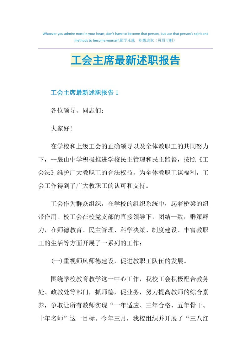 工会主席最新述职报告.doc_第1页