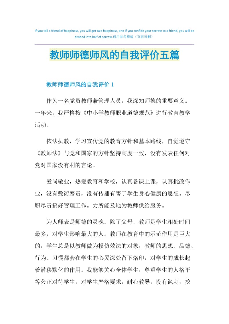 教师师德师风的自我评价五篇.doc_第1页