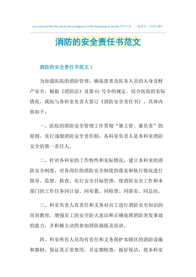 消防的安全责任书范文.doc_第1页