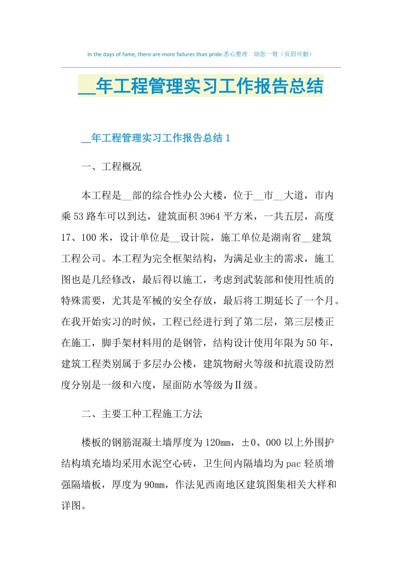 2021年工程管理实习工作报告总结.doc_第1页