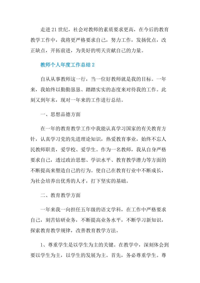 教师个人年度工作总结通用范文2021年.doc_第3页