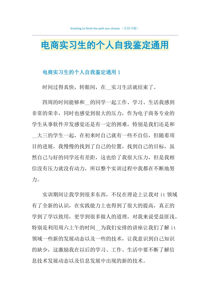 电商实习生的个人自我鉴定通用.doc_第1页