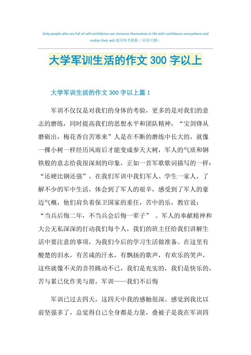 大学军训生活的作文300字以上.doc_第1页