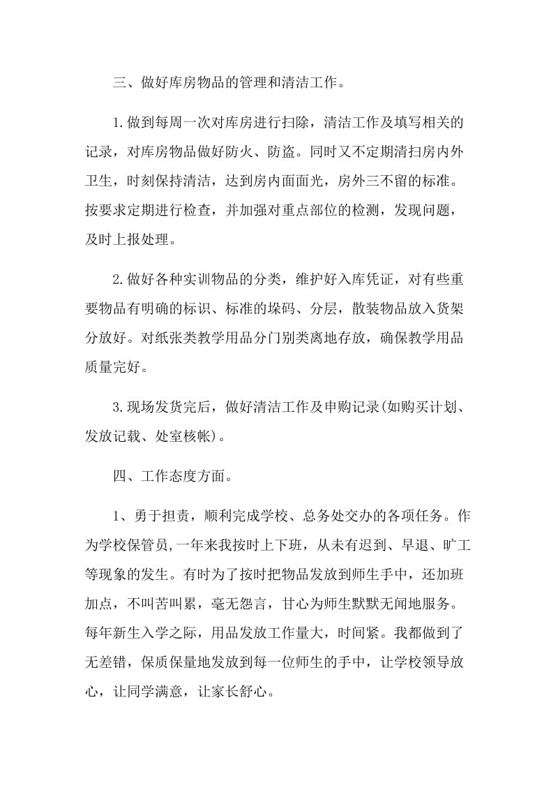 仓库保管员的年度总结.doc_第3页