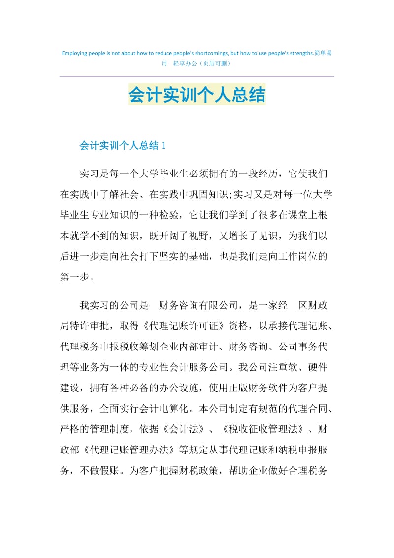 会计实训个人总结.doc_第1页