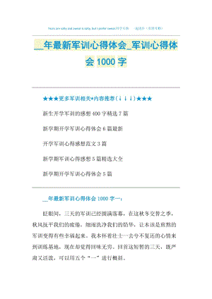 2021年最新军训心得体会_军训心得体会1000字.doc