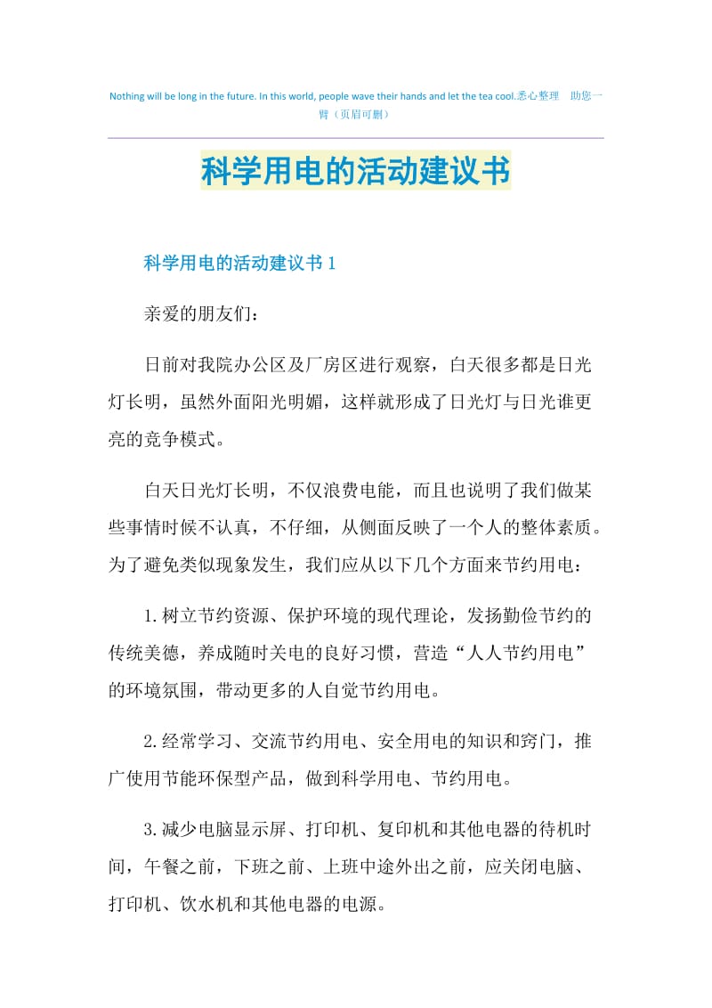 科学用电的活动建议书.doc_第1页