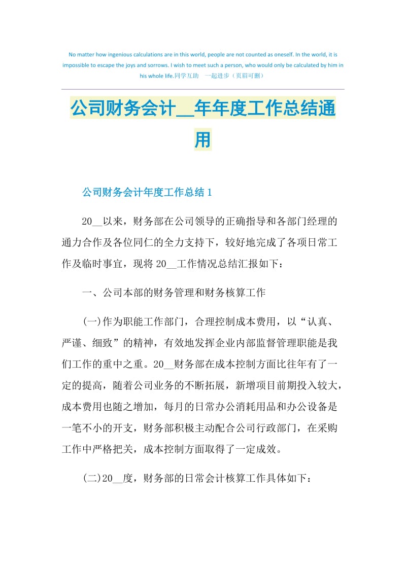 公司财务会计2021年年度工作总结通用.doc_第1页