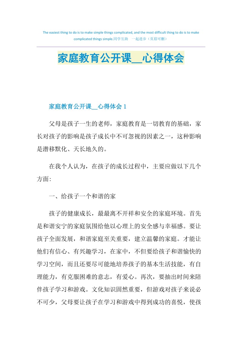 家庭教育公开课2021心得体会.doc_第1页