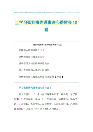 2021学习张桂梅先进事迹心得体会10篇.doc