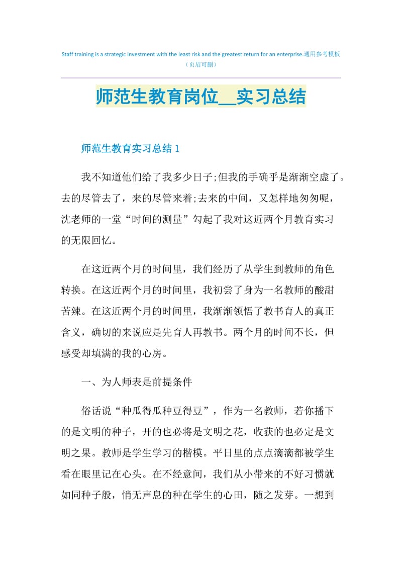 师范生教育岗位2021实习总结.doc_第1页