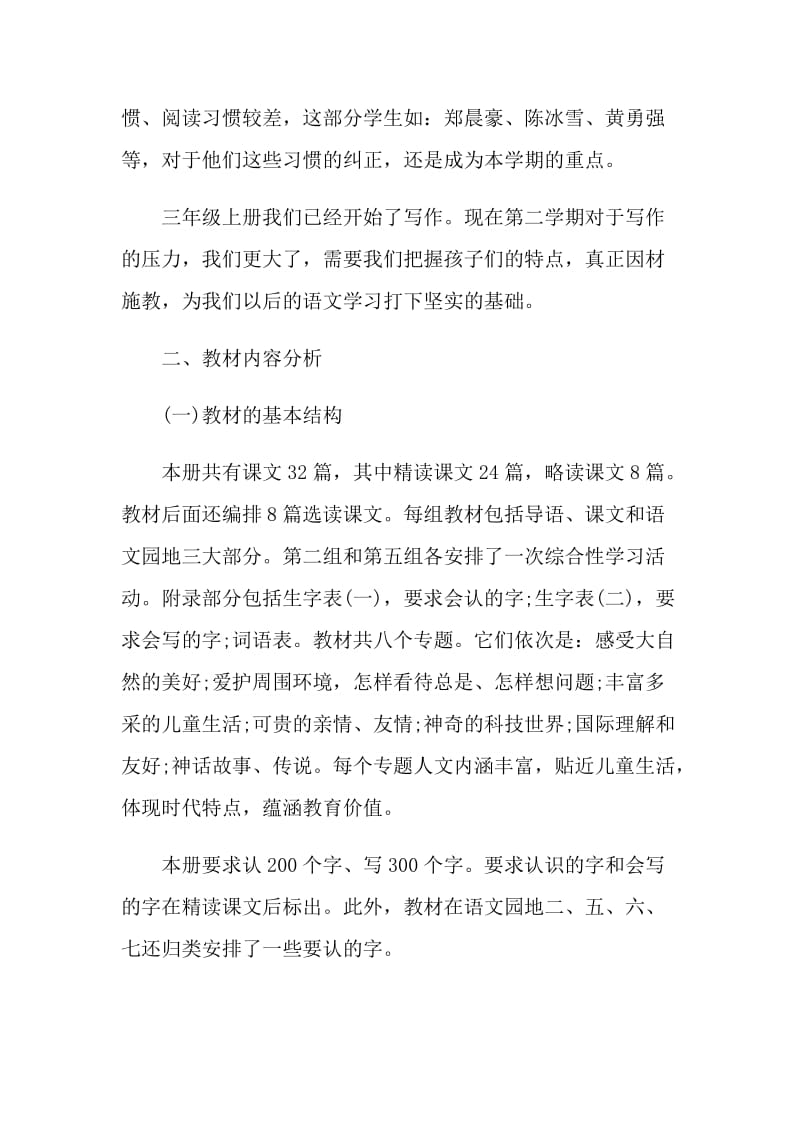 2021三年级语文教师下学期个人工作计划.doc_第2页