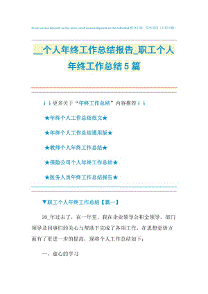 2021个人年终工作总结报告_职工个人年终工作总结5篇.doc