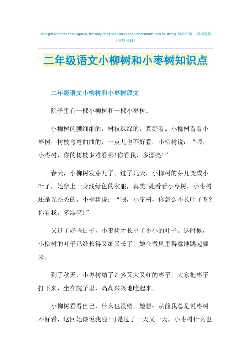 二年级语文小柳树和小枣树知识点.doc_第1页