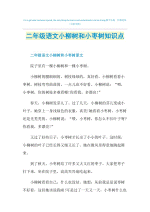 二年级语文小柳树和小枣树知识点.doc