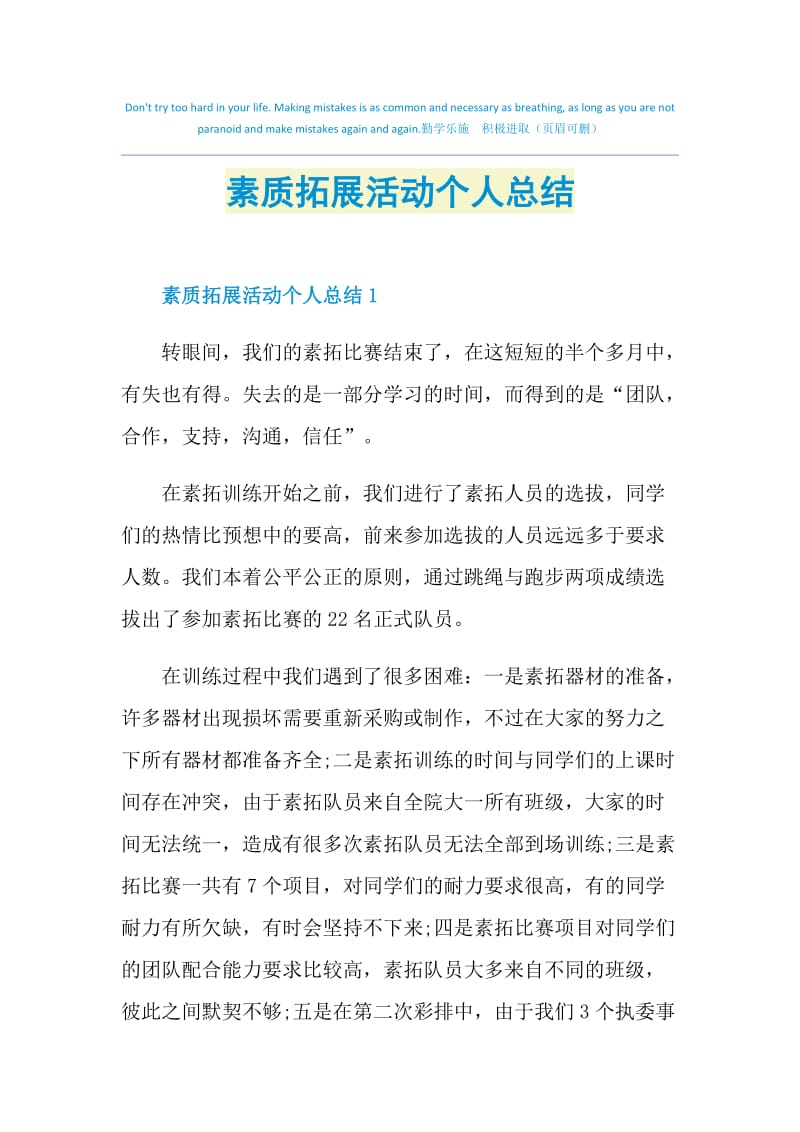 素质拓展活动个人总结.doc_第1页