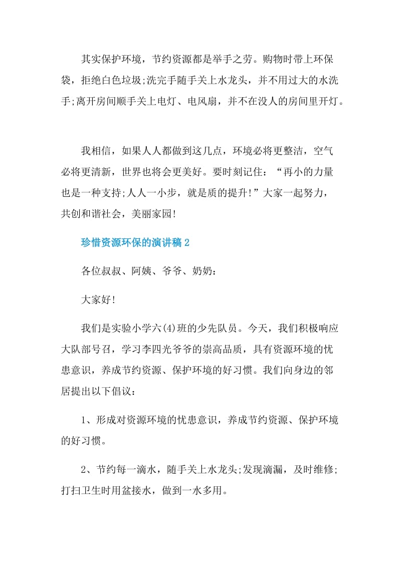 珍惜资源环保的演讲稿.doc_第2页