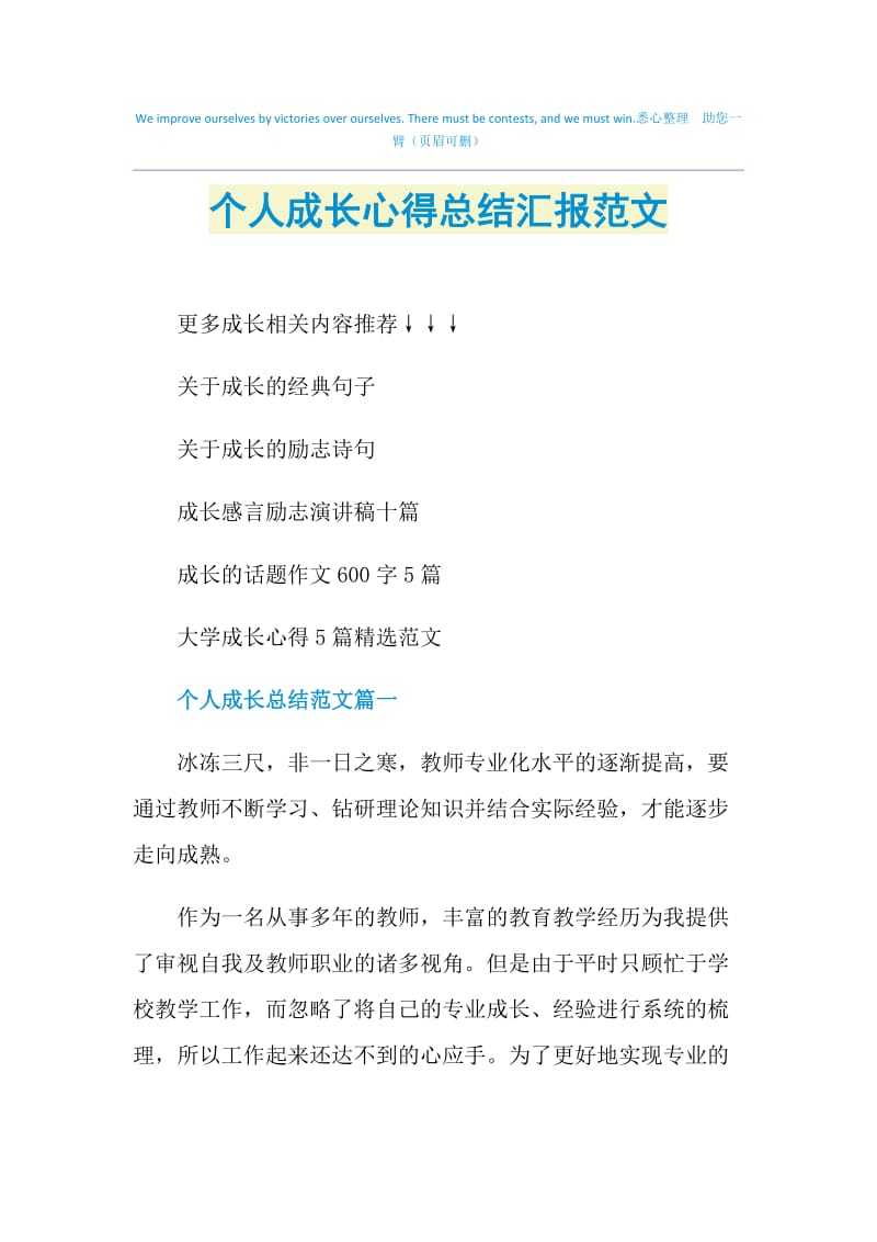 个人成长心得总结汇报范文.doc_第1页