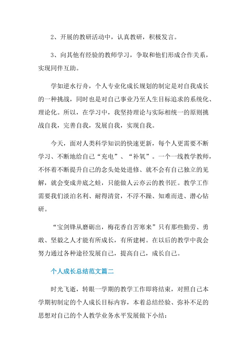 个人成长心得总结汇报范文.doc_第3页