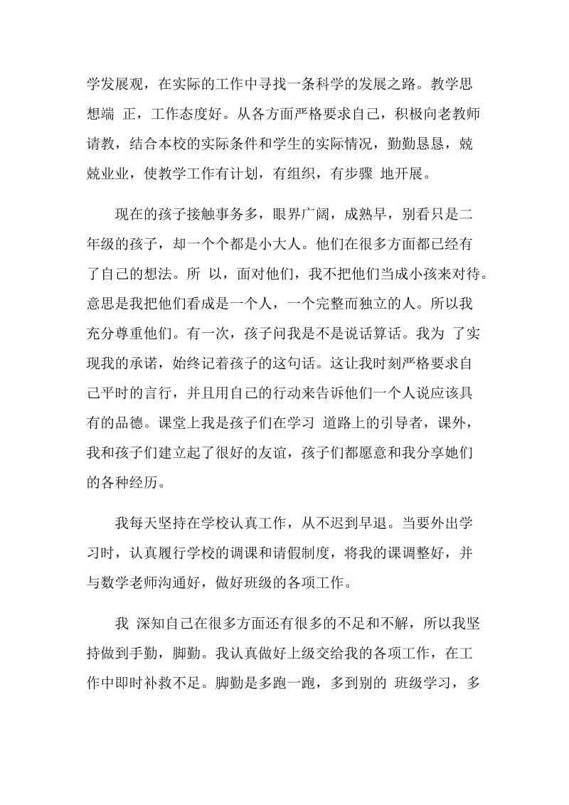 教师试用期满自我评价.doc_第2页