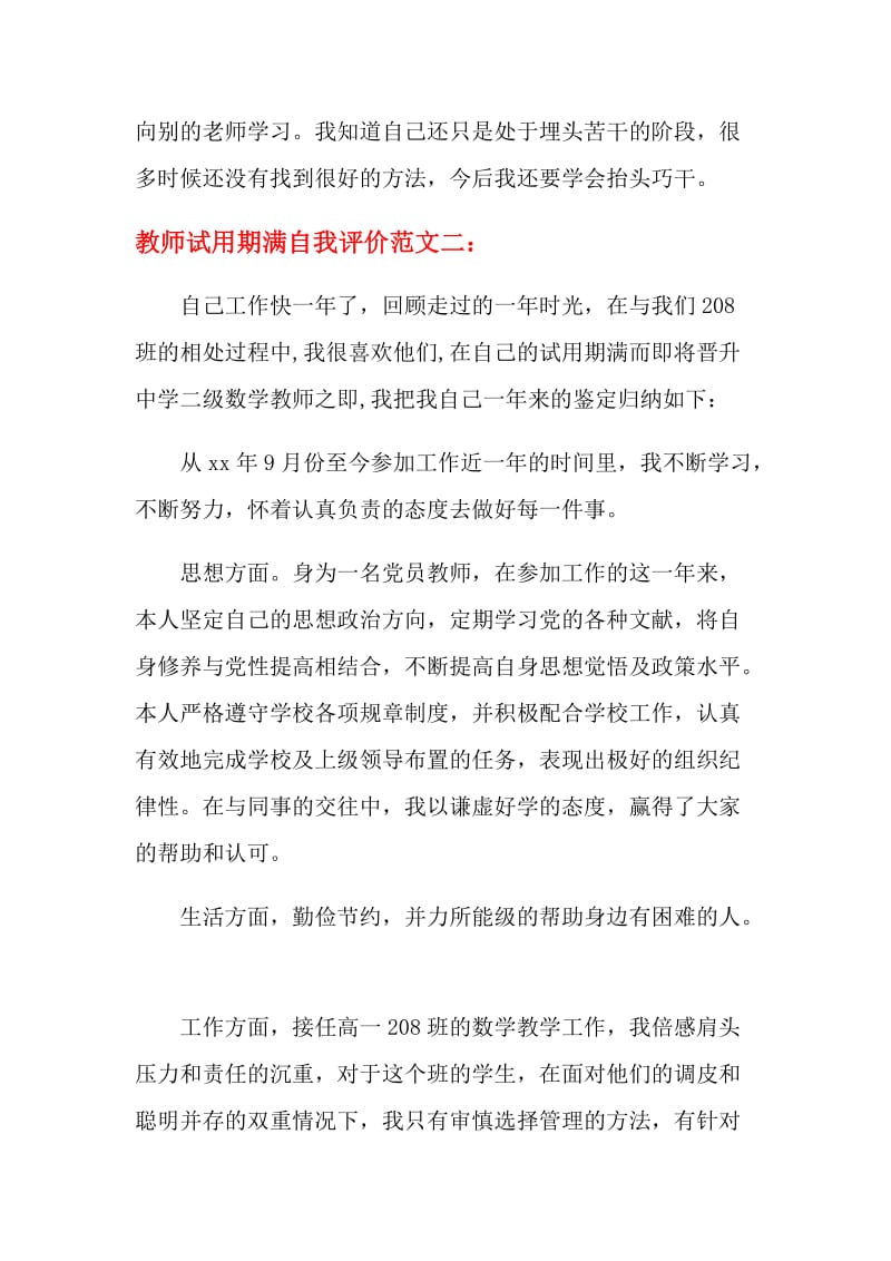 教师试用期满自我评价.doc_第3页