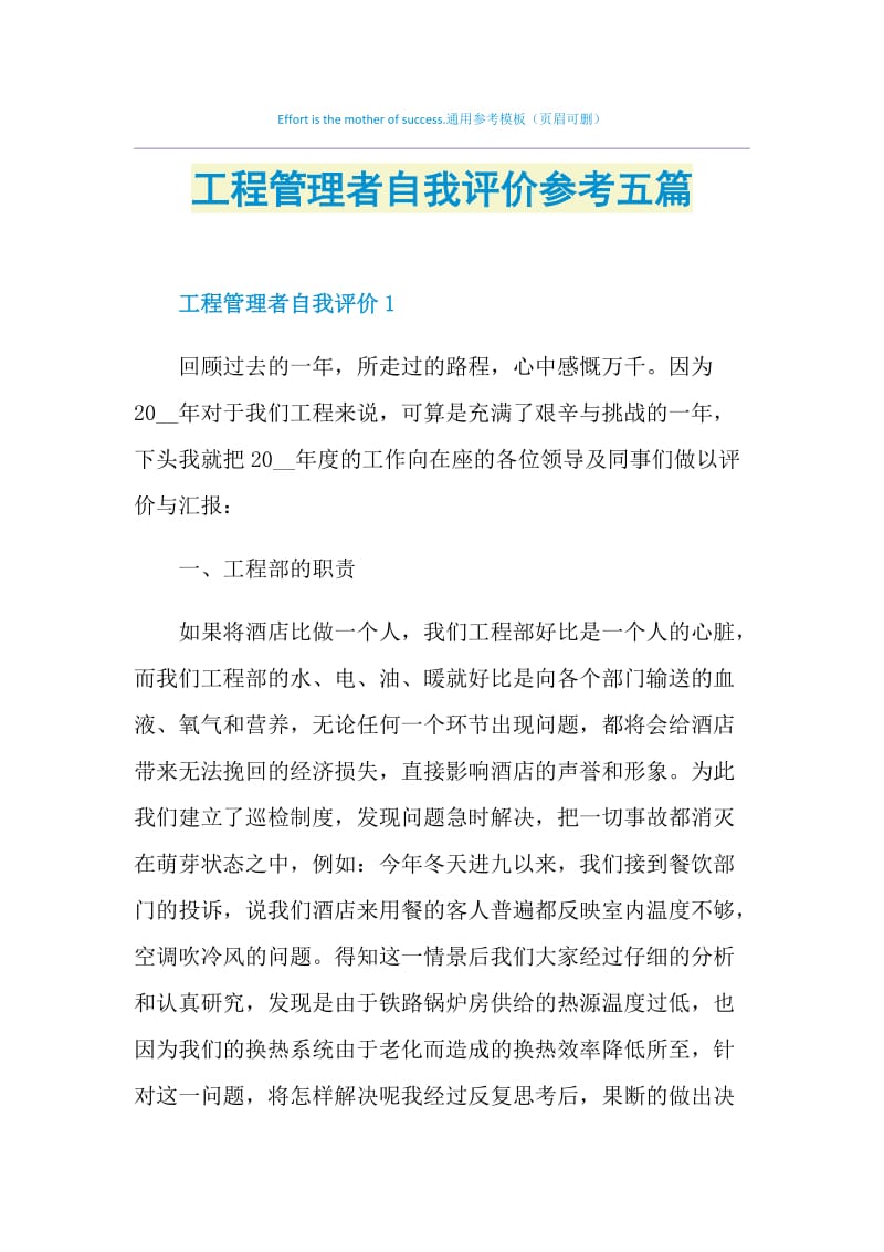 工程管理者自我评价参考五篇.doc_第1页