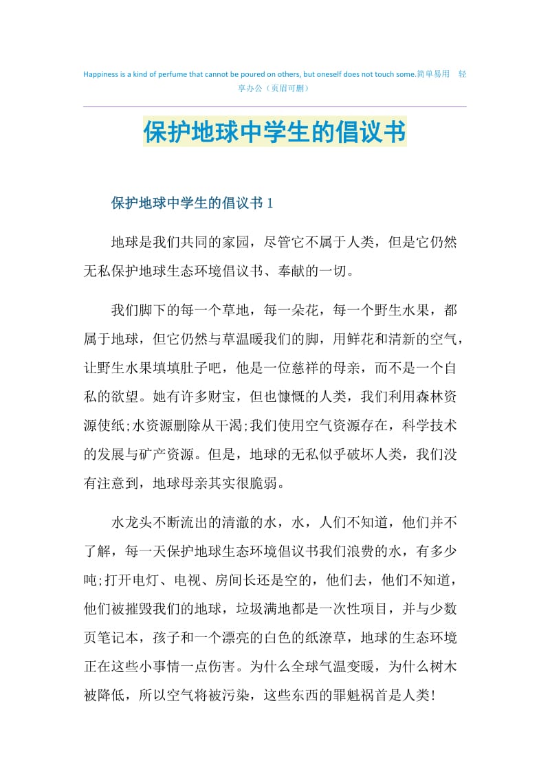 保护地球中学生的倡议书.doc_第1页