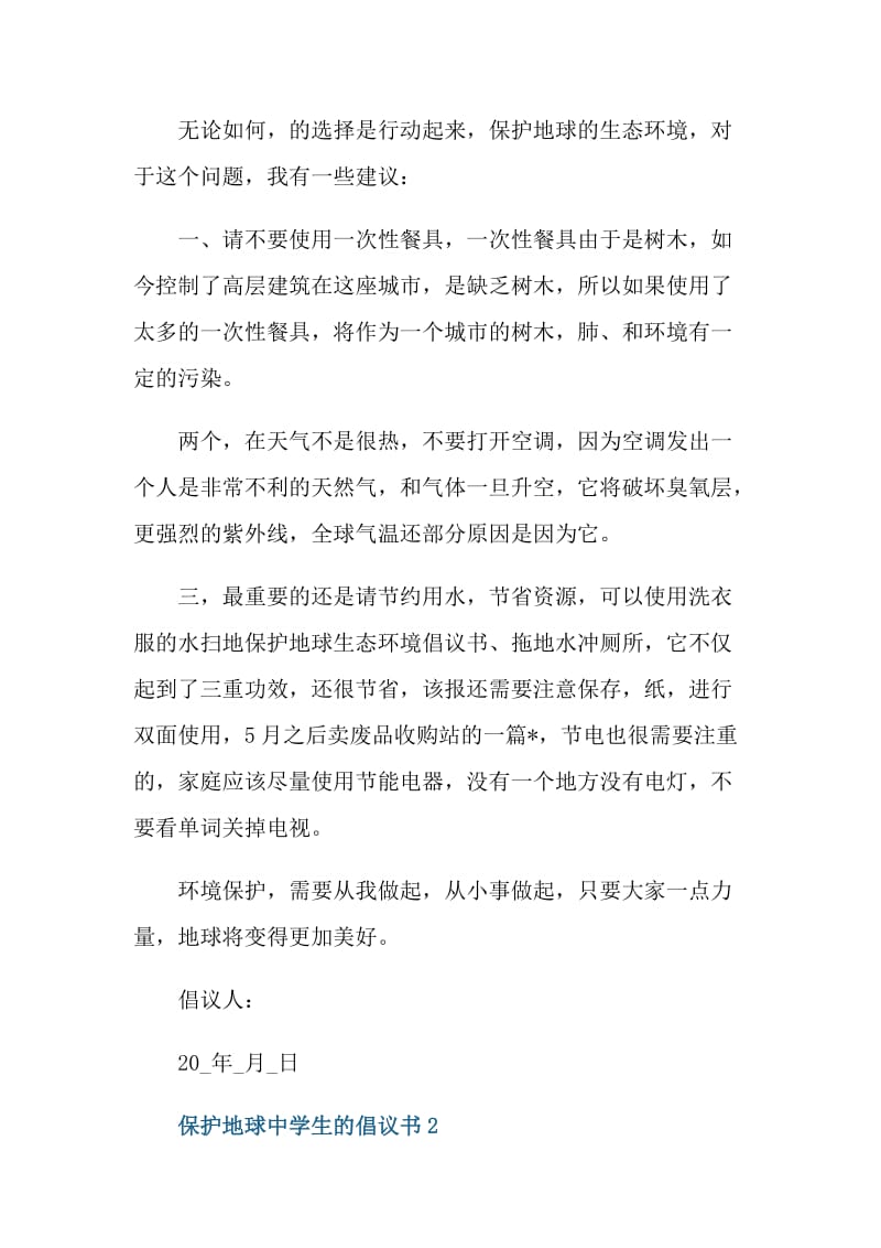 保护地球中学生的倡议书.doc_第2页