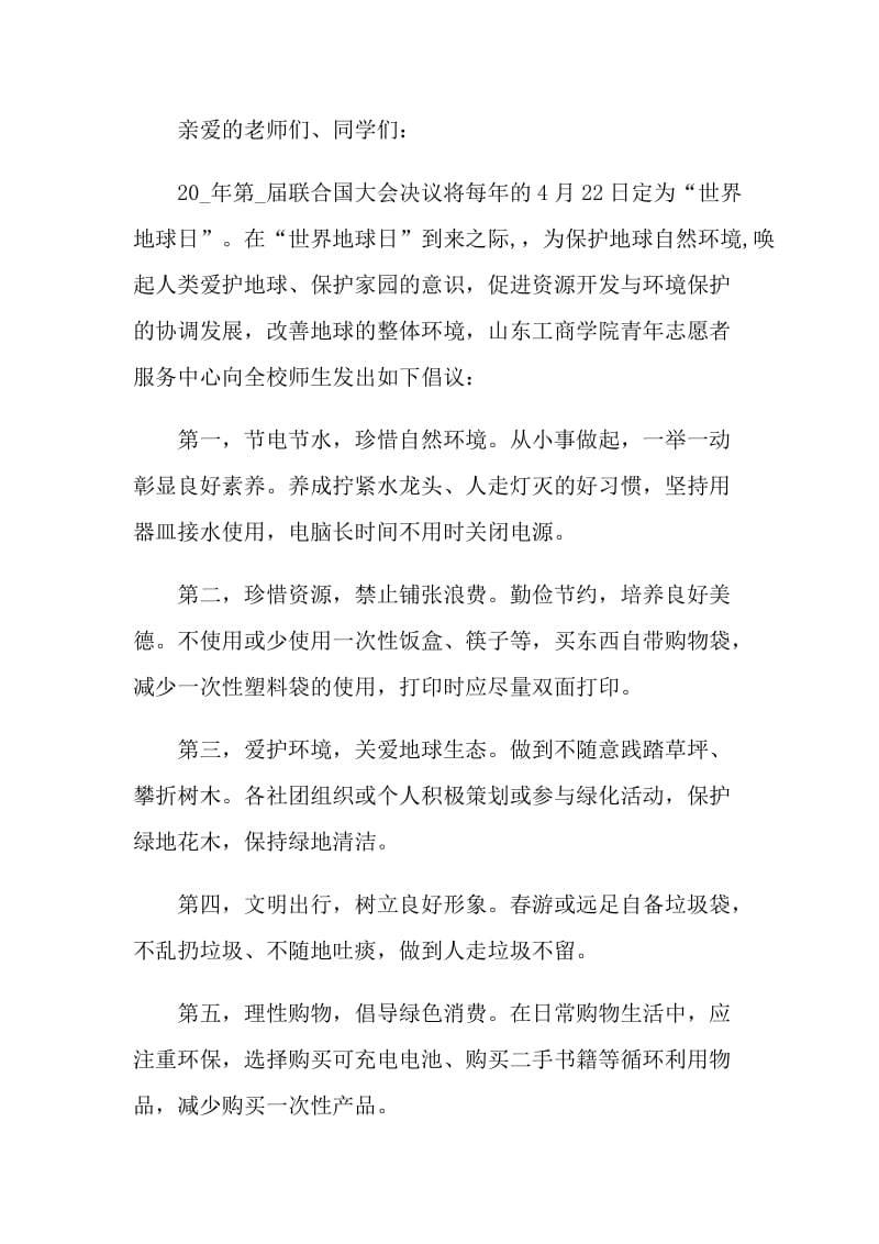 保护地球中学生的倡议书.doc_第3页