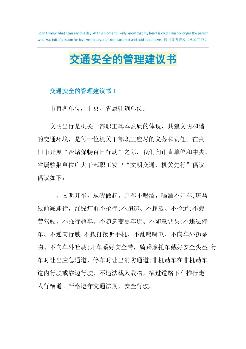 交通安全的管理建议书.doc_第1页