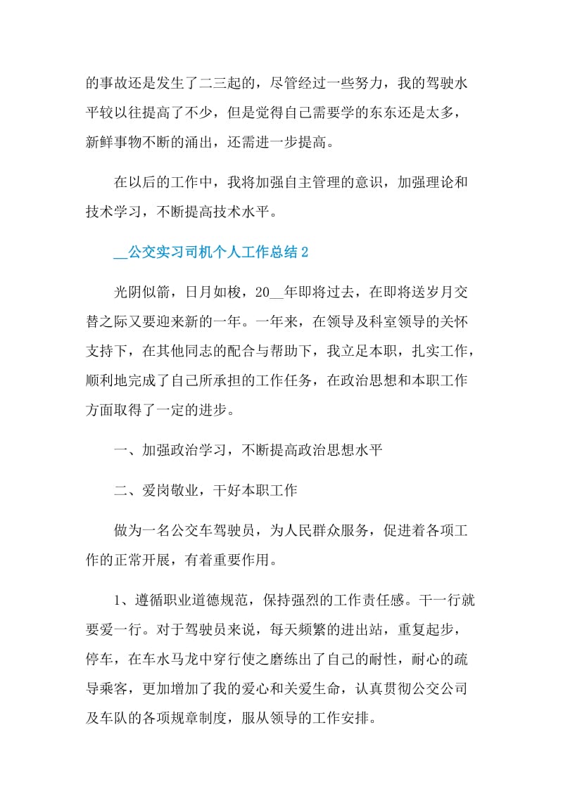 2021公交实习司机个人工作总结.doc_第2页