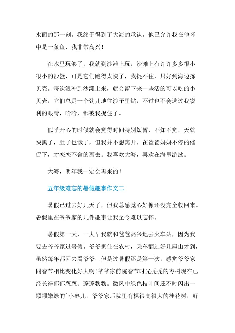 五年级2021难忘的暑假趣事作文.doc_第2页