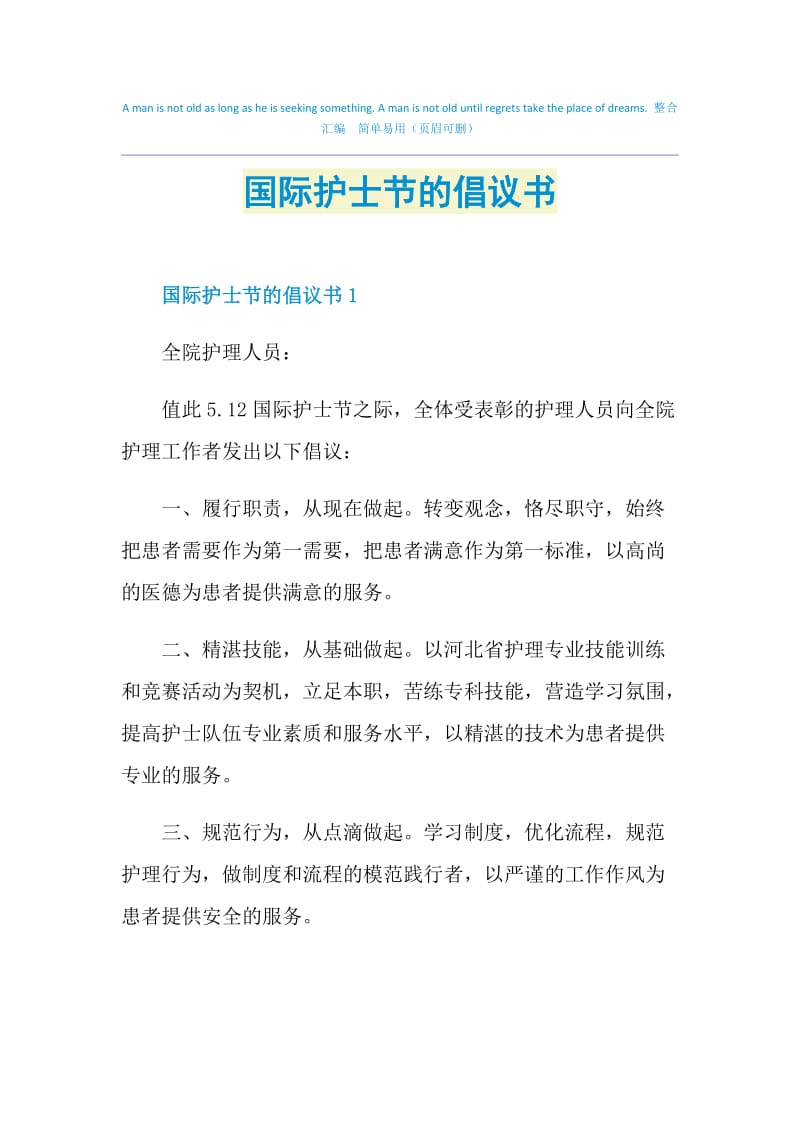 国际护士节的倡议书.doc_第1页