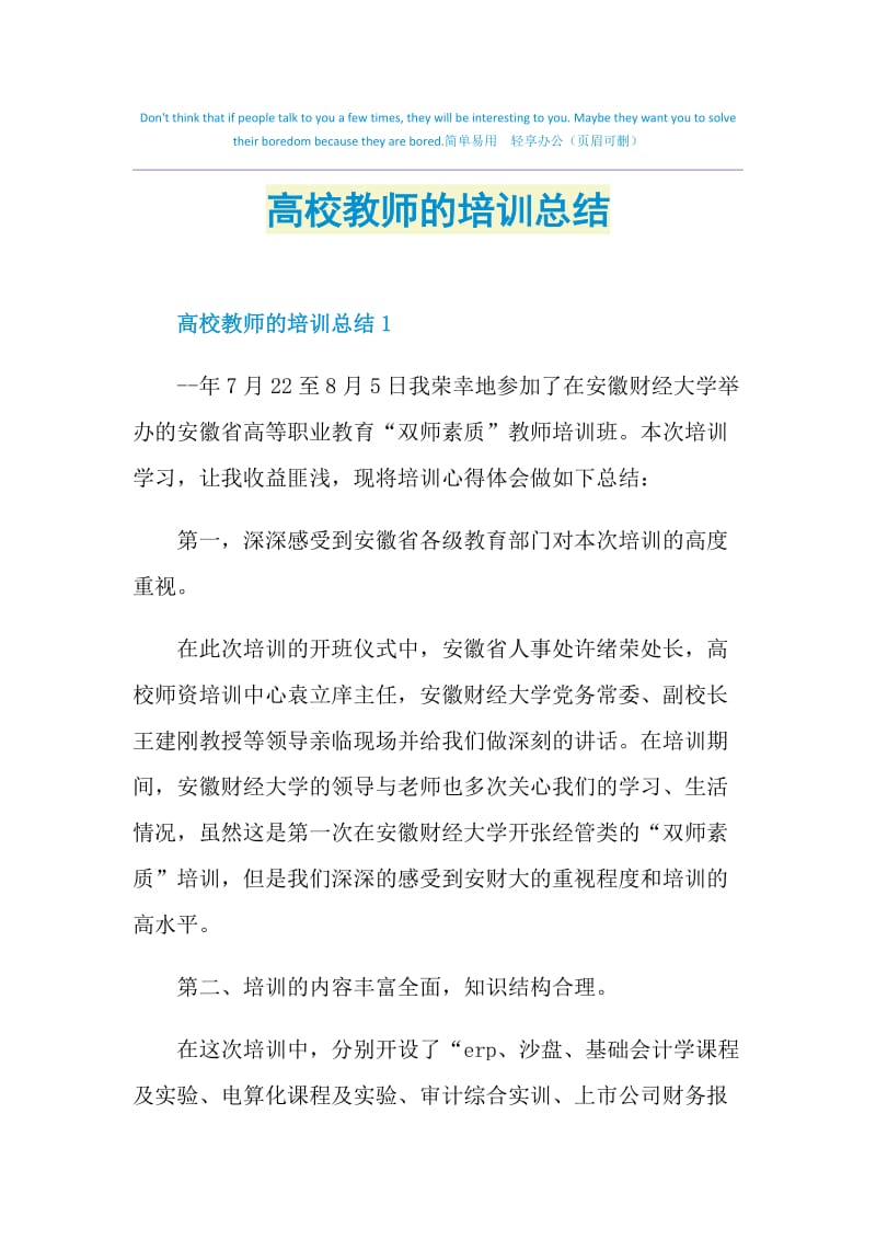 高校教师的培训总结.doc_第1页