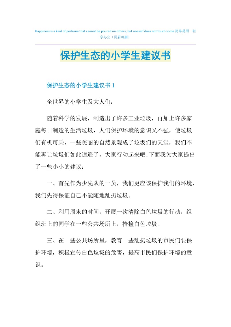 保护生态的小学生建议书.doc_第1页